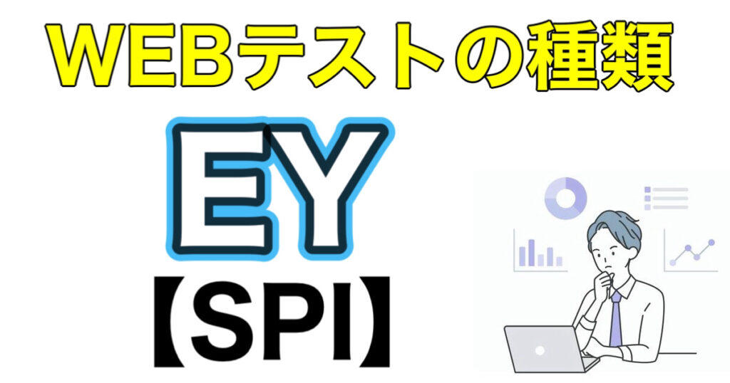 EYのES通過率とテストセンターSPIボーダーなど解説