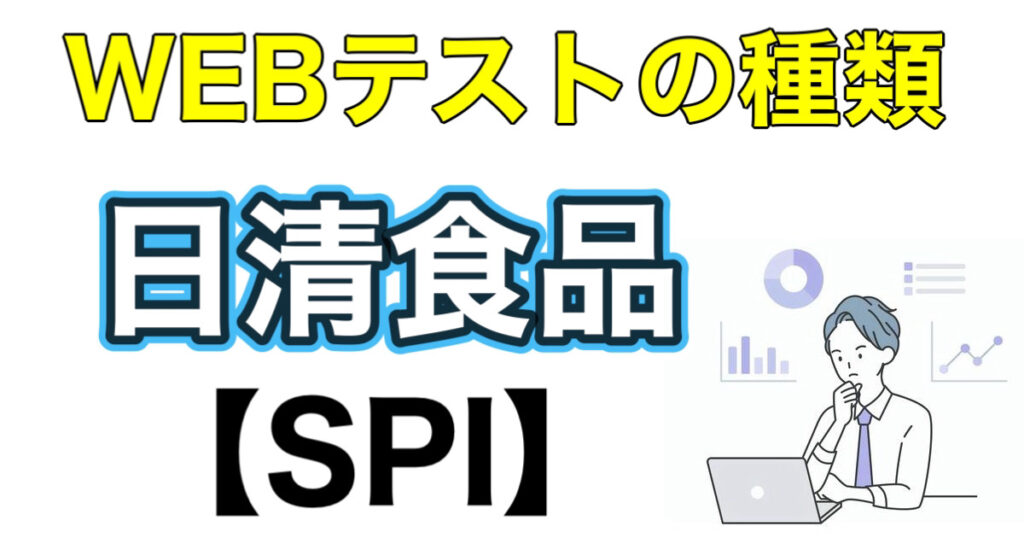 日清食品のWEBテストSPIボーダーとES通過率など攻略法を解説