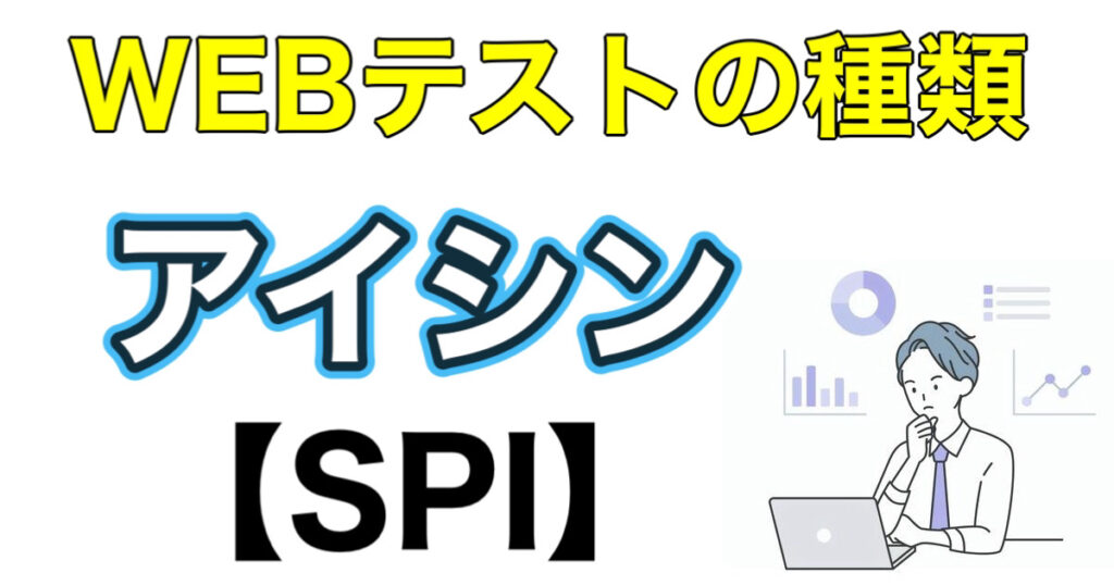 アイシンのWEBテストSPIボーダー、筆記試験とES通過率など攻略法を解説