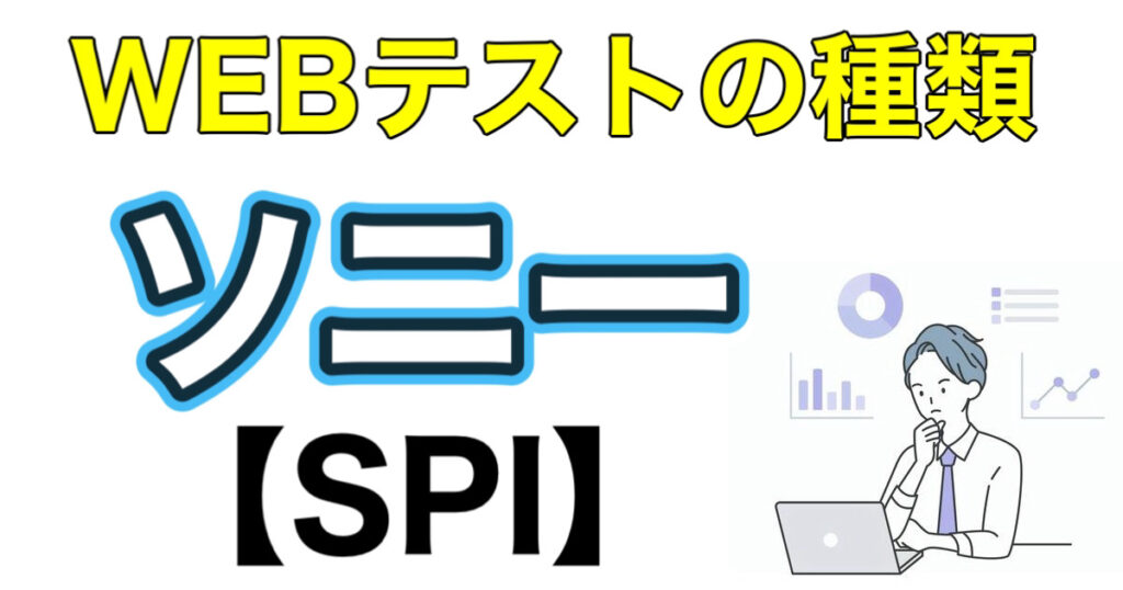 ソニー（SONY）のWEBテストSPIボーダーとES通過率など攻略法を解説