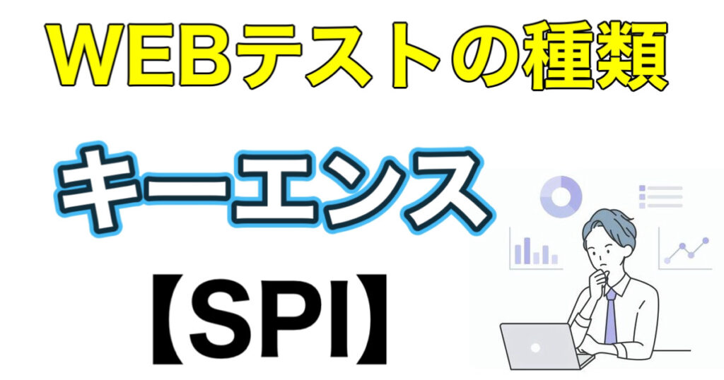 キーエンスのWEBテストSPIボーダーとES通過率など攻略法を解説