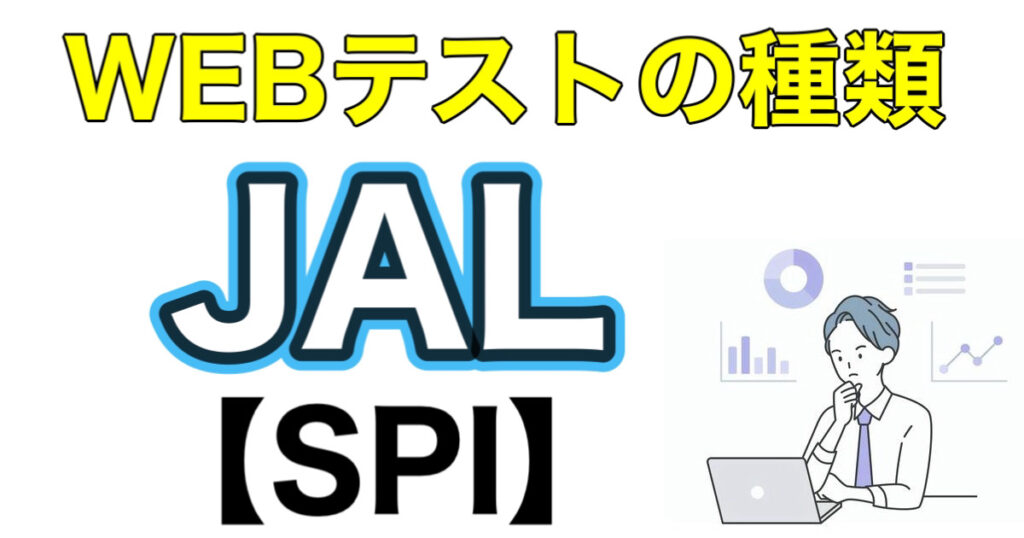 JALのテストセンターSPIボーダーとES通過率など攻略法を解説