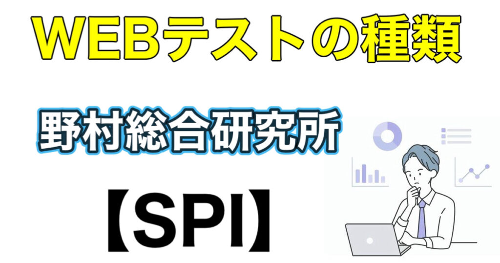 野村総合研究所（NRI）テストセンターSPIボーダーとES通過率など攻略法を解説