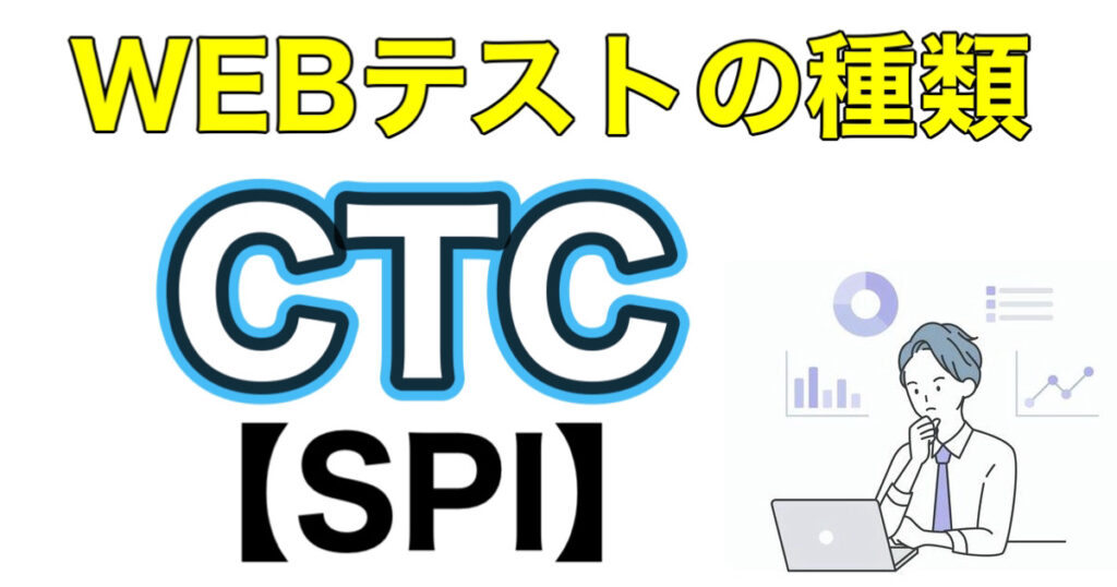 伊藤忠テクノソリューションズCTCのWEBテストSPIボーダーとES通過率や面接対策など解説