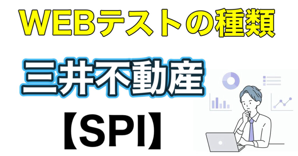 三井不動産のWEBテストSPIボーダーとES通過率など攻略法を解説