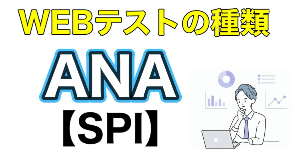 ANAのWEBテストSPIボーダーと適性検査の種類について解説