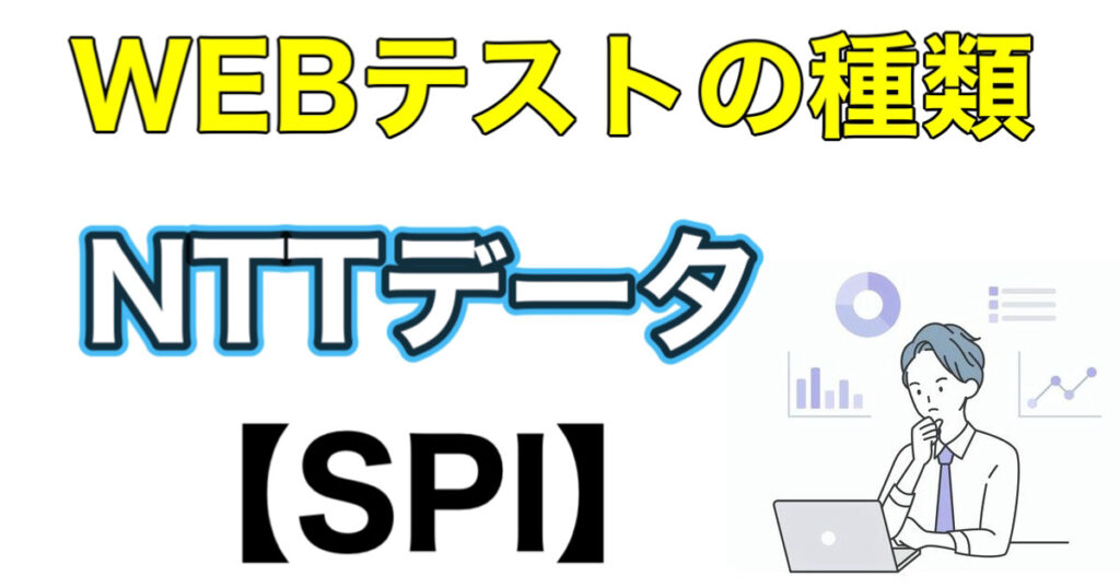 NTTデータのWEBテストSPIボーダーとES通過率や面接の攻略法を解説