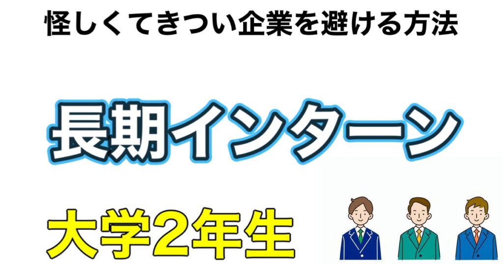 大学2年こそ長期インターン！後悔しない為に怪しいきつい企業を避ける方法