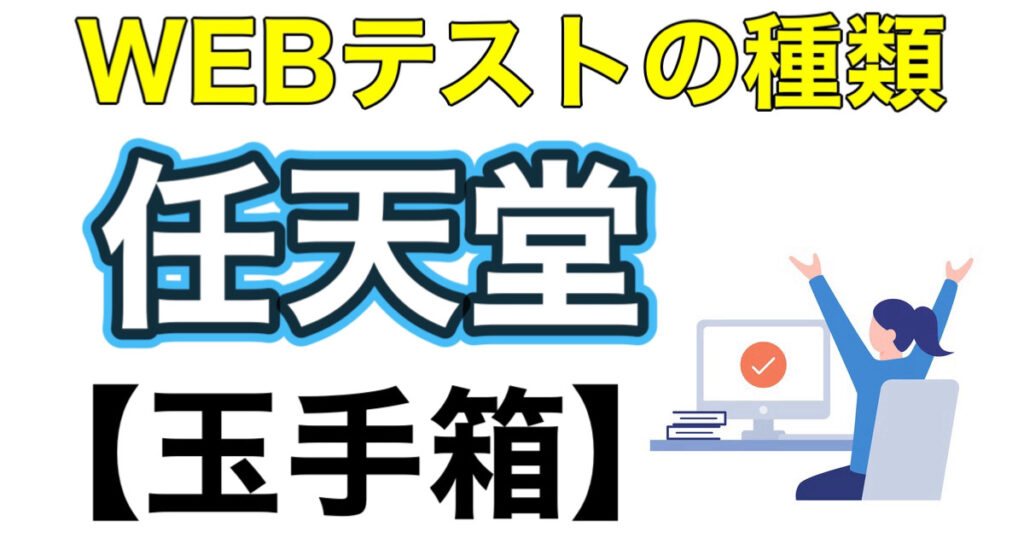 任天堂のWEBテスト玉手箱ボーダーとES通過率など攻略法を解説