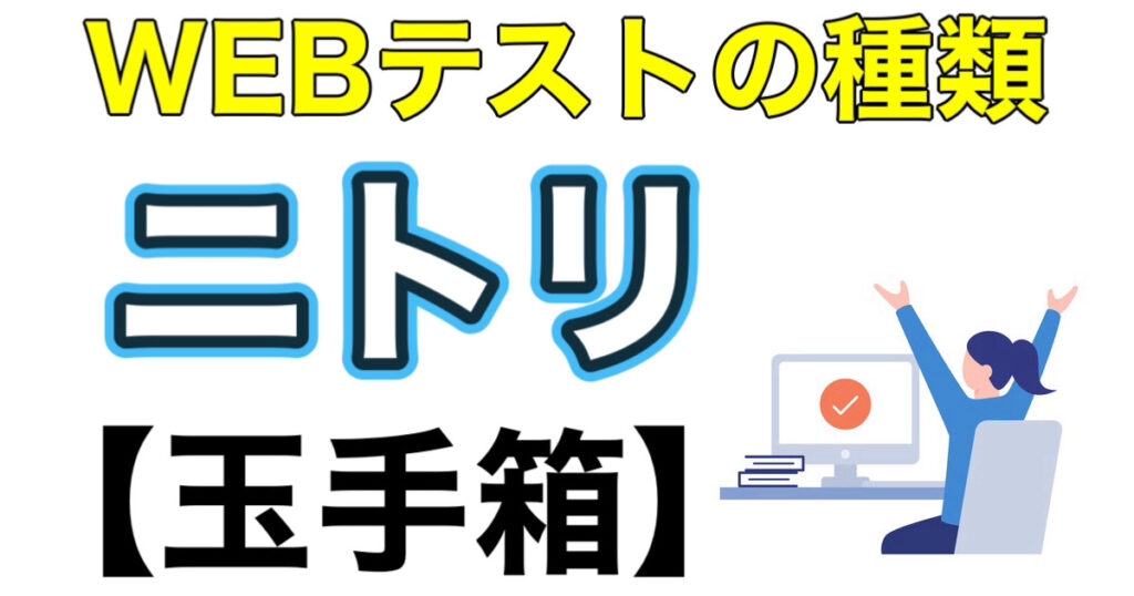 ニトリのWEBテスト玉手箱ボーダーとES通過率など攻略法を解説