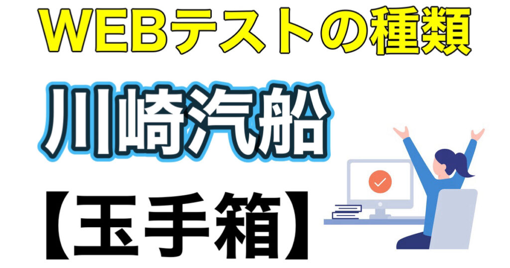 川崎汽船のWEBテスト玉手箱ボーダーとES通過率など攻略法を解説