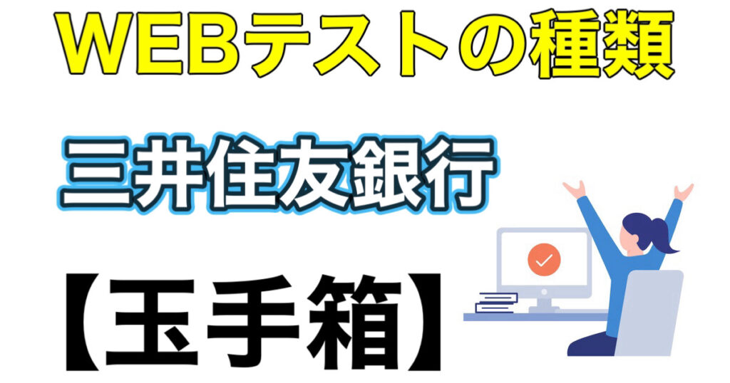 三井住友銀行のWEBテスト玉手箱ボーダーとES通過率など攻略法を解説