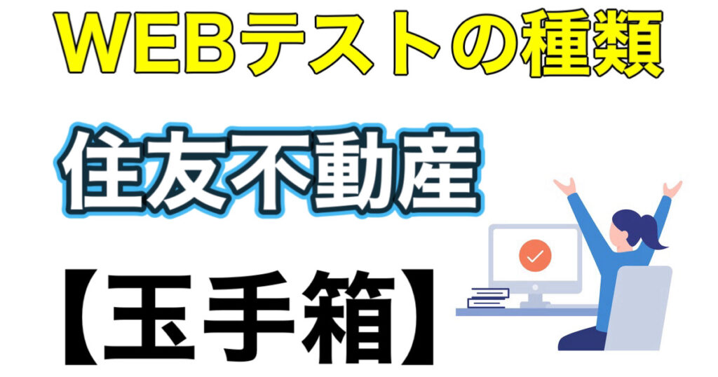 住友不動産のWEBテスト玉手箱、GABボーダーとES通過率など攻略法を解説