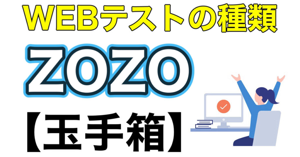 ZOZOのWEBテスト玉手箱ボーダーとES通過率など攻略法を解説