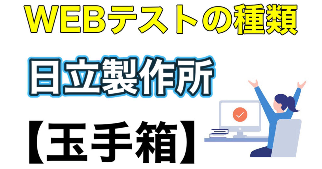 日立製作所のWEBテスト玉手箱ボーダーとES通過率など攻略法を解説