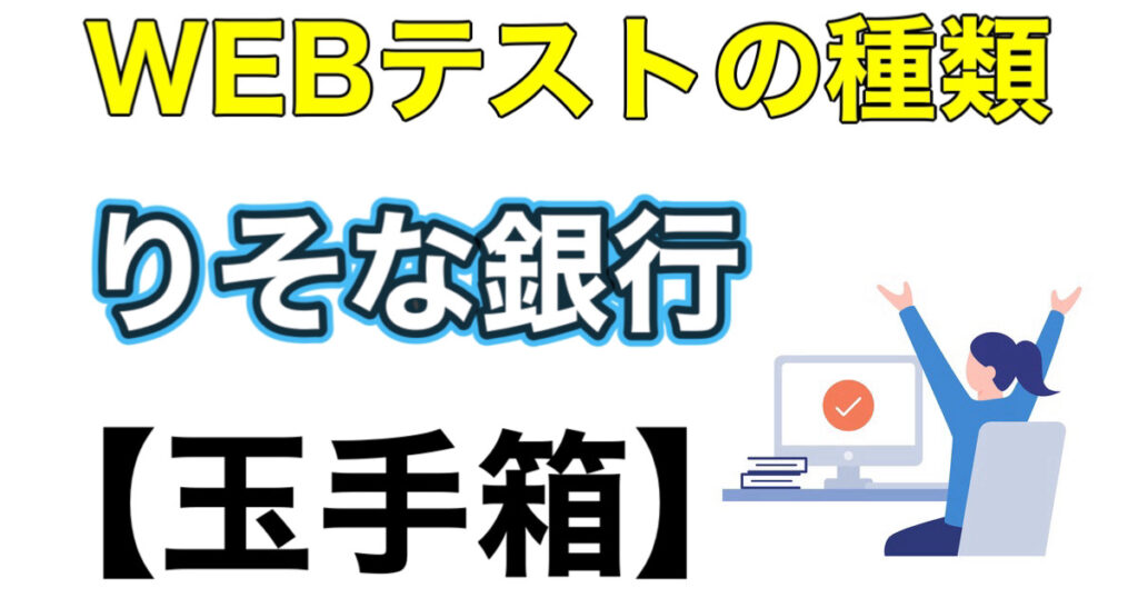 りそな銀行のWEBテスト玉手箱ボーダーとES通過率など攻略法を解説