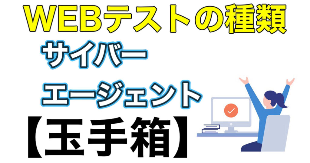 サイバーエージェントのWEBテスト玉手箱ボーダーとES通過率など攻略法を解説