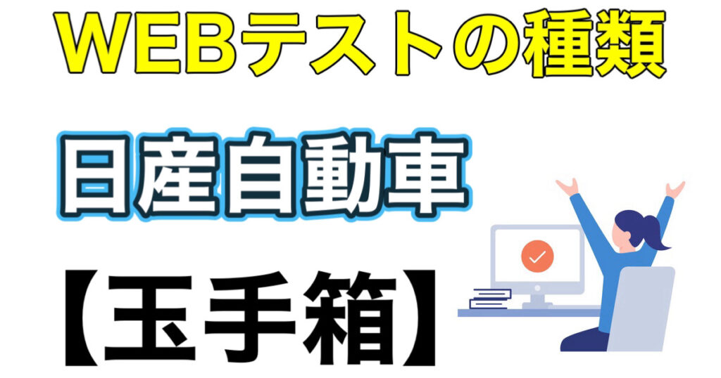 日産自動車のWEBテスト玉手箱ボーダーとES通過率など攻略法を解説