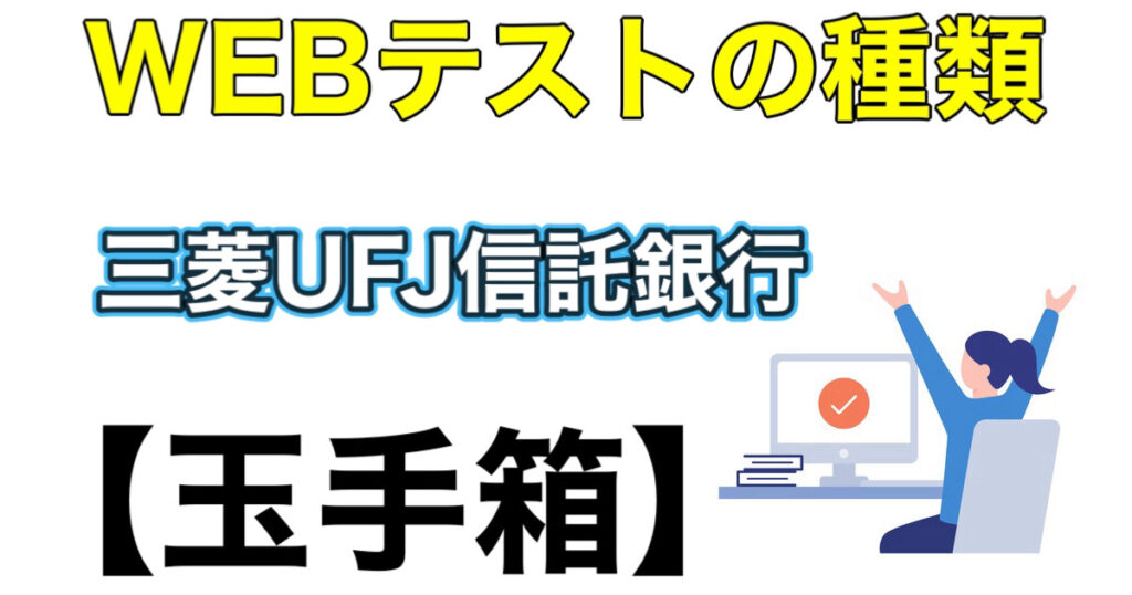 三菱UFJ信託銀行のES通過率とWEBテスト玉手箱ボーダーや面接攻略法を解説