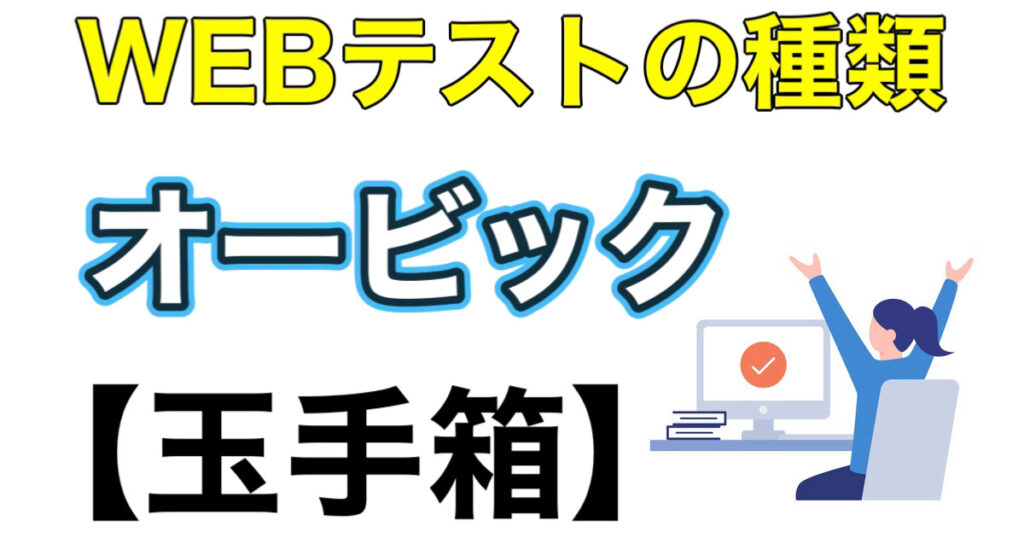 オービックのWEBテスト玉手箱ボーダーとES通過率や面接攻略法を解説