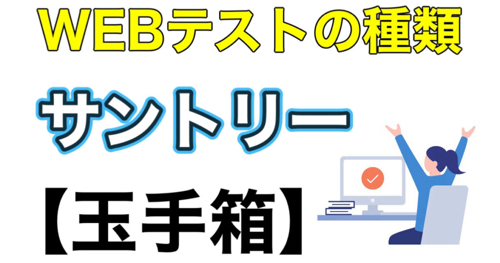 サントリーのES通過率とWEBテスト玉手箱ボーダーや面接攻略法を解説