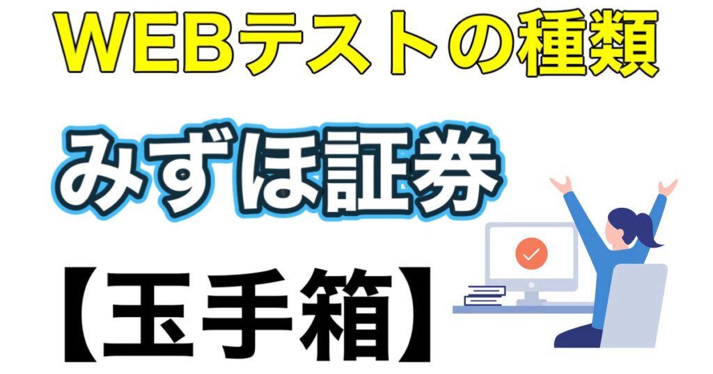 みずほ証券のWEBテスト玉手箱ボーダー、TALとES通過率や面接の攻略法を解説