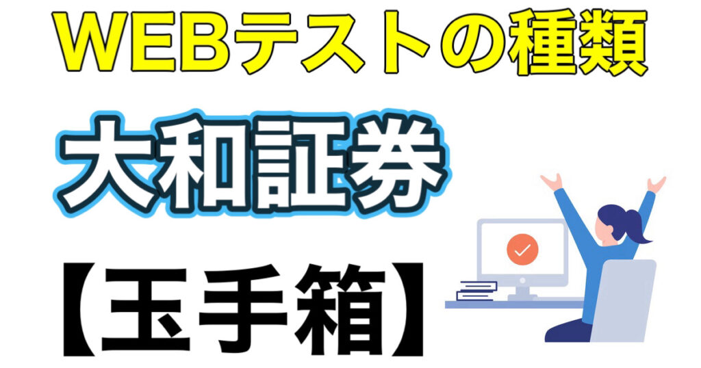 大和証券のES通過率とWEBテスト玉手箱ボーダーや面接攻略法を解説