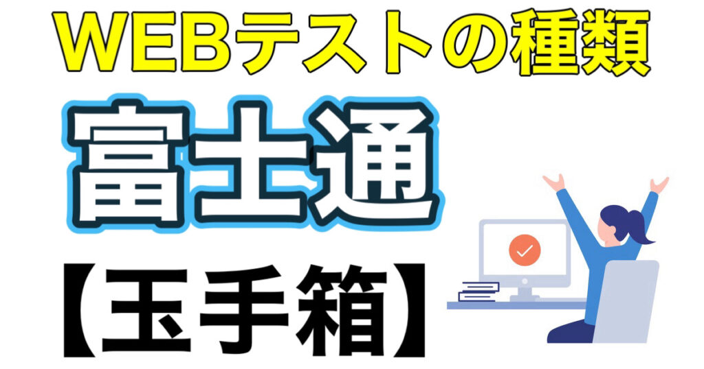 富士通のWEBテスト玉手箱ボーダー、CABとES通過率や面接の攻略法を解説