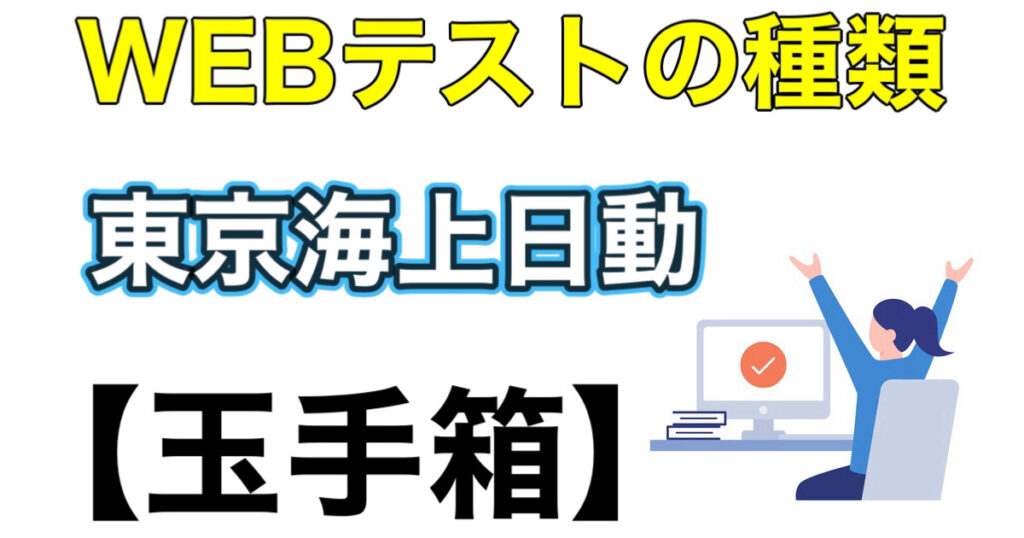 東京海上日動のES通過率とWEBテスト玉手箱ボーダーや面接攻略法を解説