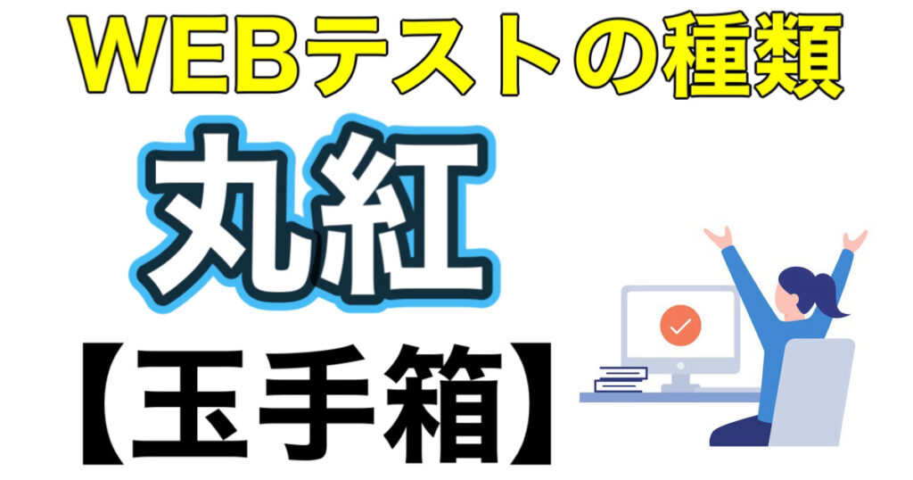 丸紅のES通過率とWEBテスト玉手箱ボーダーや面接攻略法を解説