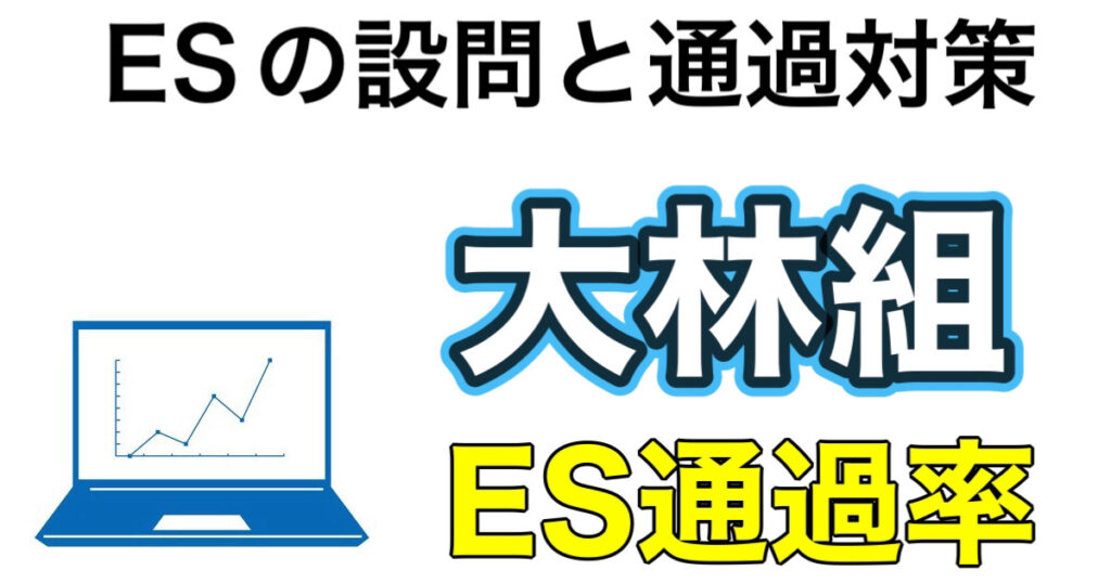 大林組のES通過率とWEBテストSPIボーダーや面接対策など解説