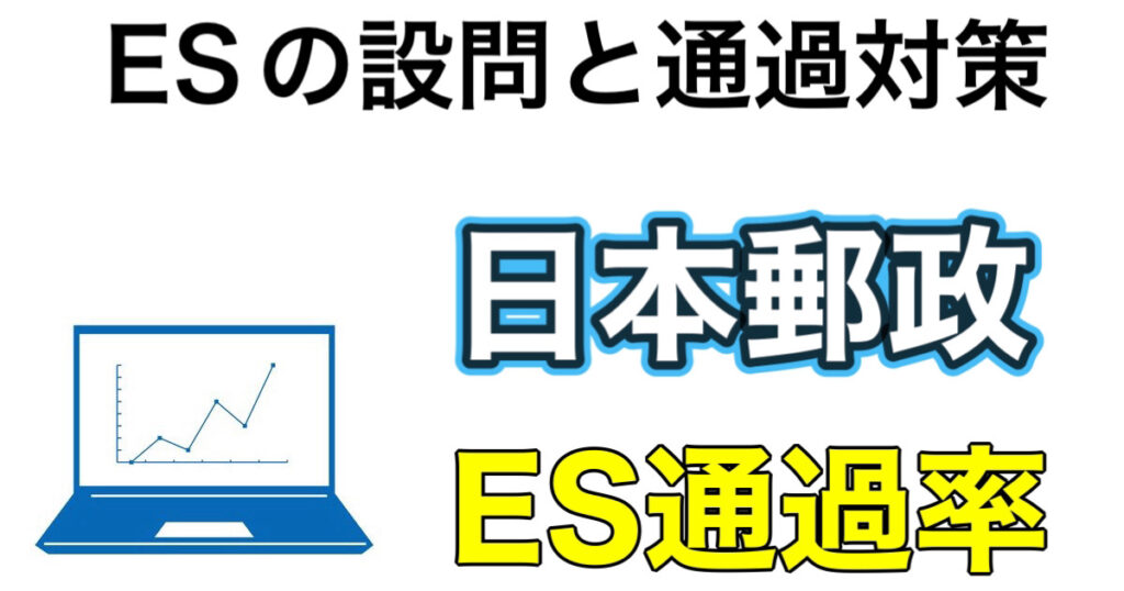 日本郵政のES通過率とテストセンターSPIボーダーや面接対策など解説