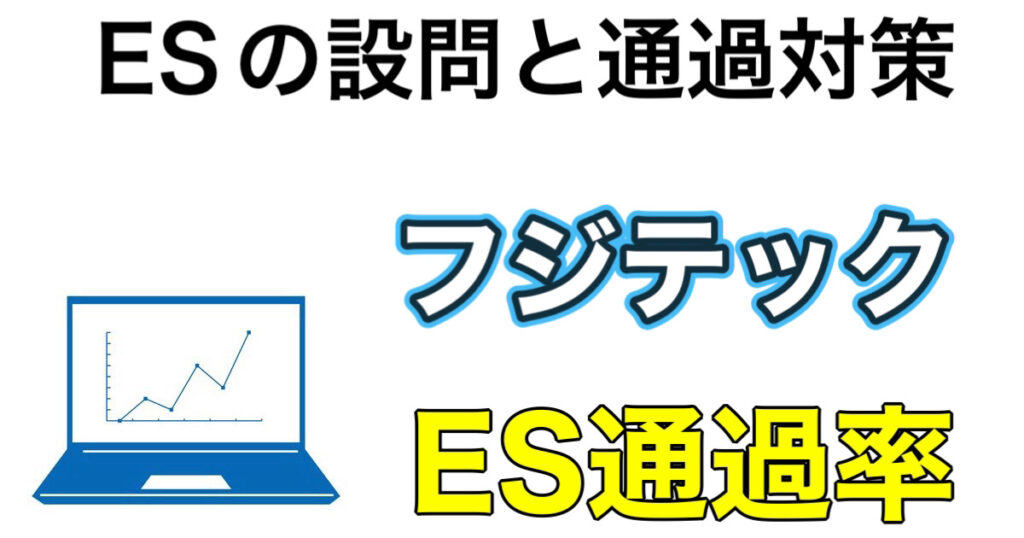 フジテックのWEBテストボーダーとES通過率など攻略法を解説