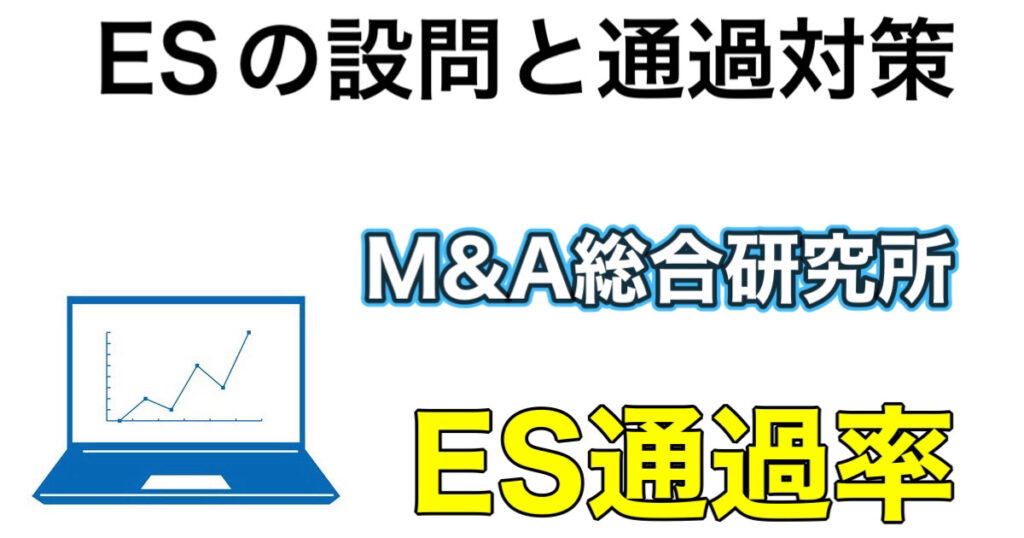 M&A総合研究所のES通過率とWEBテストボーダーなど攻略法を解説