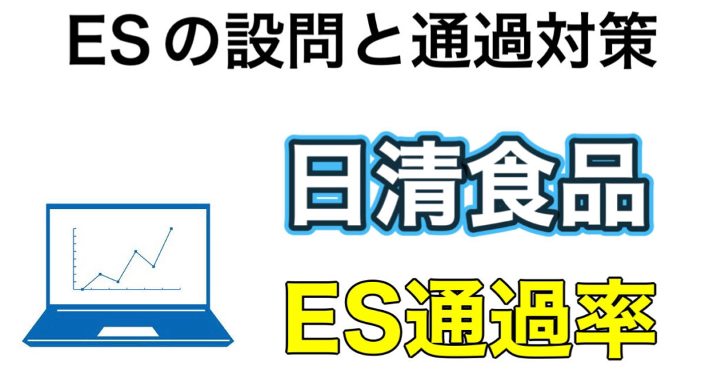 日清食品のWEBテストSPIボーダーとES通過率など攻略法を解説