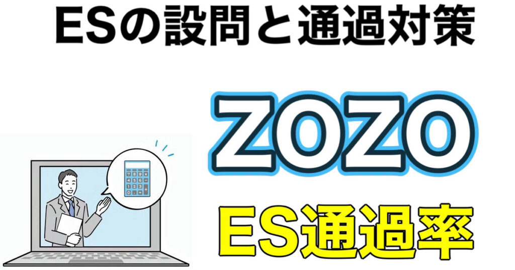 ZOZOのWEBテスト玉手箱ボーダーとES通過率など攻略法を解説