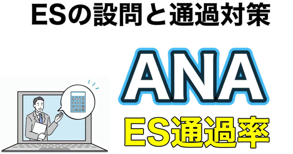 ANAのES通過率や面接対策【新卒採用】採用大学と人数について解説