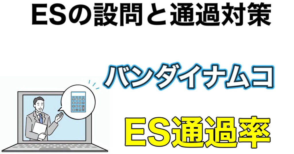 バンダイナムコのES通過率とWEBテストSPIボーダーや面接対策など解説