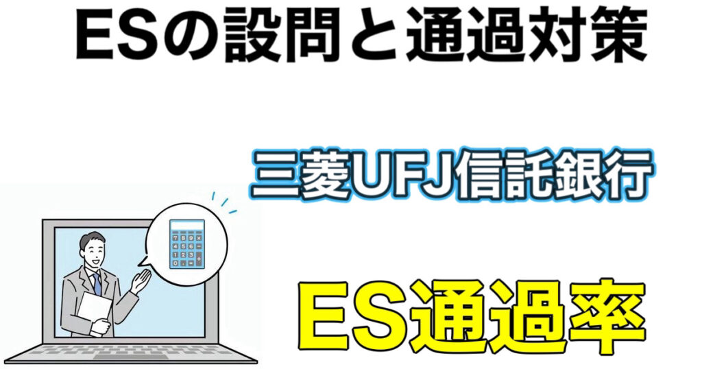 三菱UFJ信託銀行のES通過率とWEBテスト玉手箱ボーダーや面接攻略法を解説