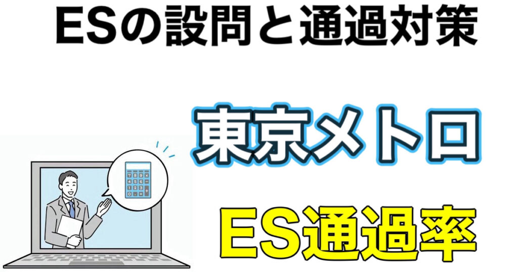 東京メトロのES通過率とWEBテストSPIボーダーや面接対策など解説