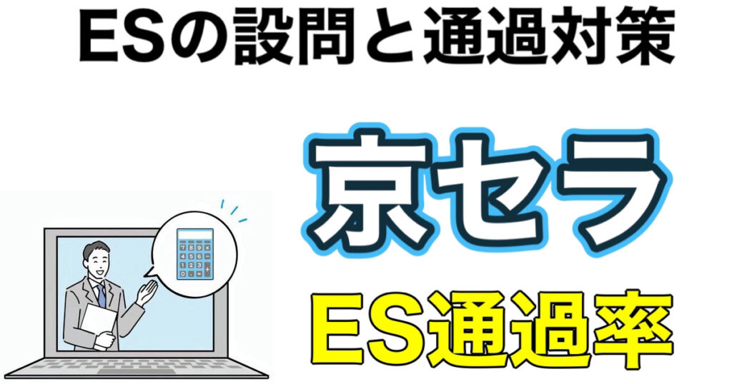 京セラのES通過率とWEBテストSPIボーダーや面接対策など解説