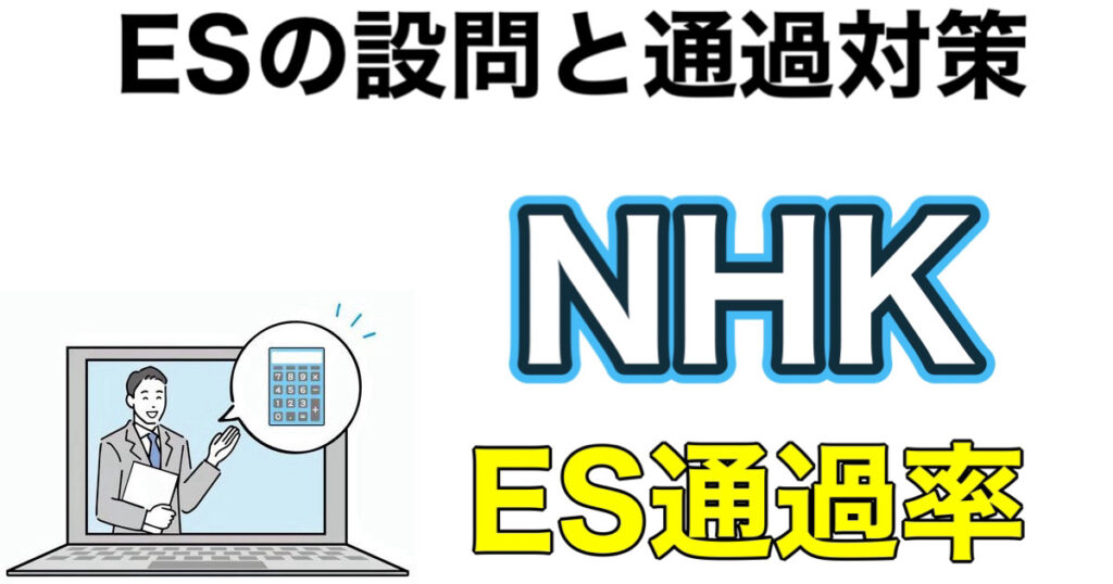 NHKのES通過率とWEBテストSPIボーダーや面接対策など解説