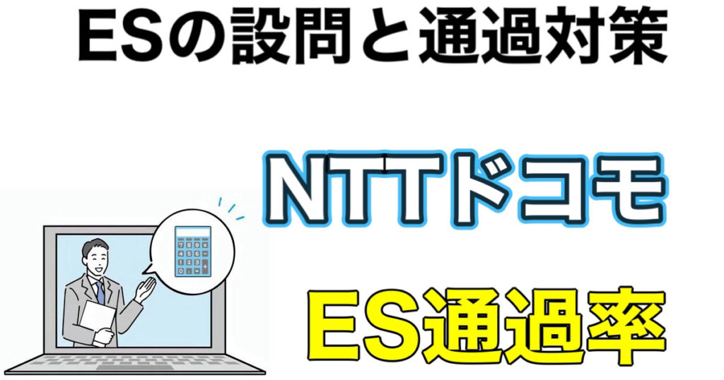 NTTドコモのES通過率とテストセンターSPIボーダーや面接対策など解説