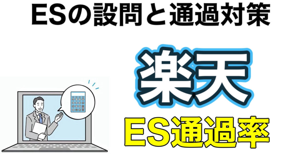 楽天のWEBテストボーダーとES通過率や面接対策など解説