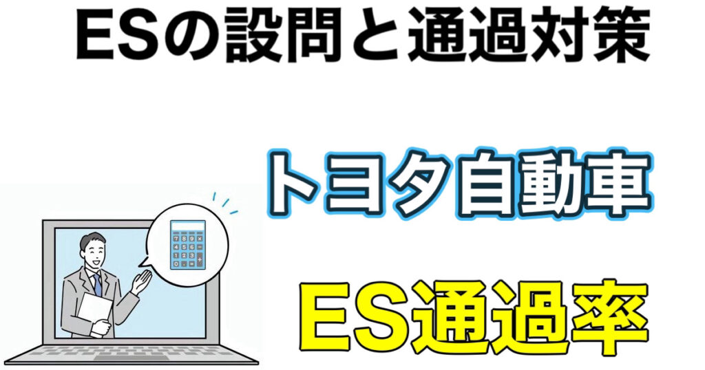 トヨタ自動車のES通過率とWEBテストSPIボーダーや面接対策など解説