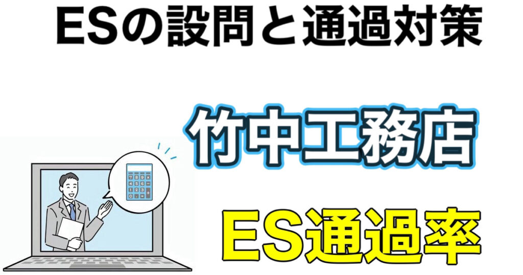 竹中工務店のES通過率とテストセンターC-GABボーダーや面接対策を解説