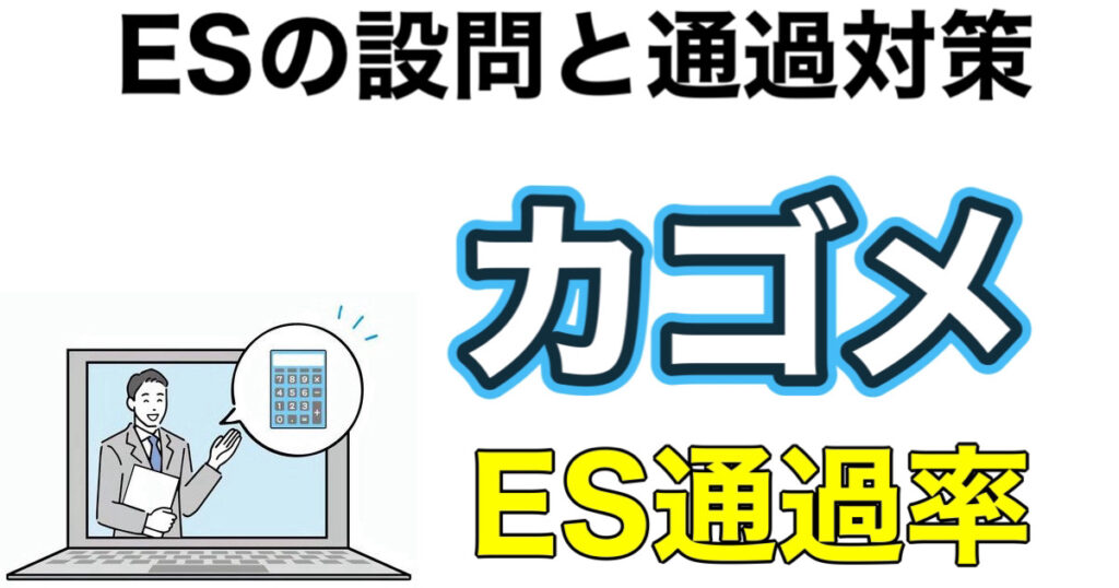 カゴメのES通過率とテストセンターSPIボーダーや面接対策など解説