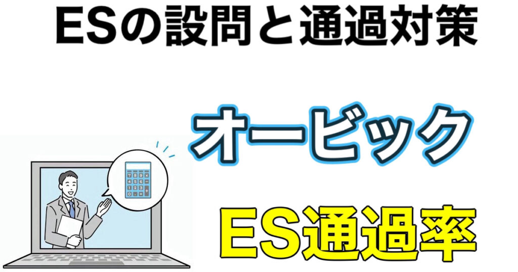 オービックのWEBテスト玉手箱ボーダーとES通過率や面接攻略法を解説