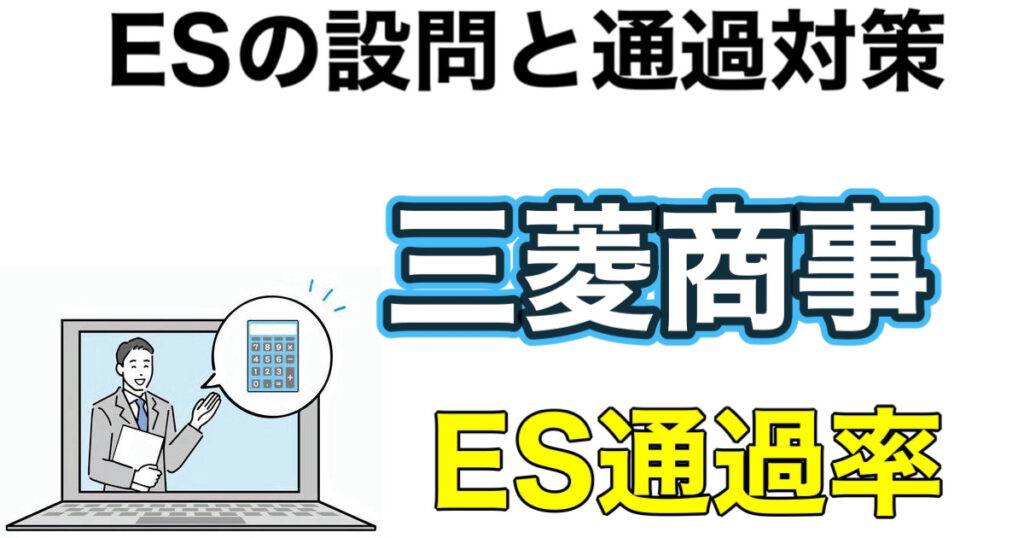 三菱商事のWEBテストC-GABボーダーとES通過率や面接攻略法を解説