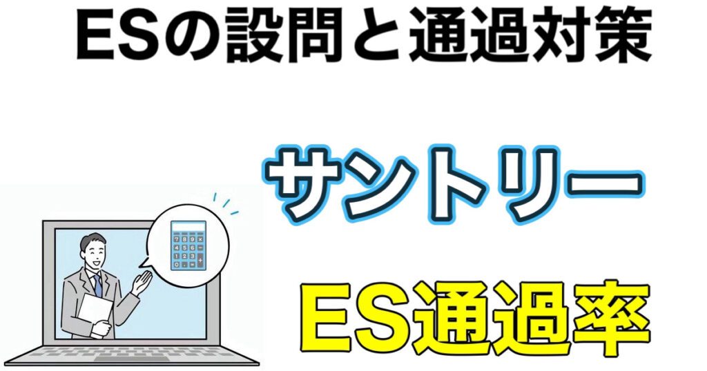 サントリーのES通過率とWEBテスト玉手箱ボーダーや面接攻略法を解説